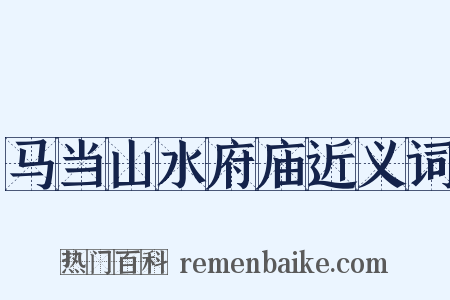马当山水府庙近义词是什么意思的图片